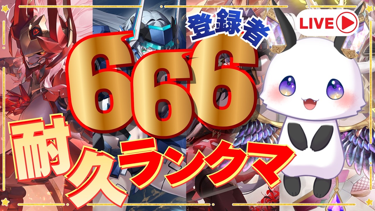 【星の翼】登録者６６６人耐久ランクマ修行！概要欄見てね【大芹川ナス】