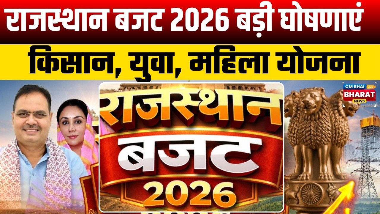 राजस्थान बजट 2026 बड़ी घोषणाएं || किसान, युवा, महिला योजना || Rajasthan Budget 2026 LIVE |