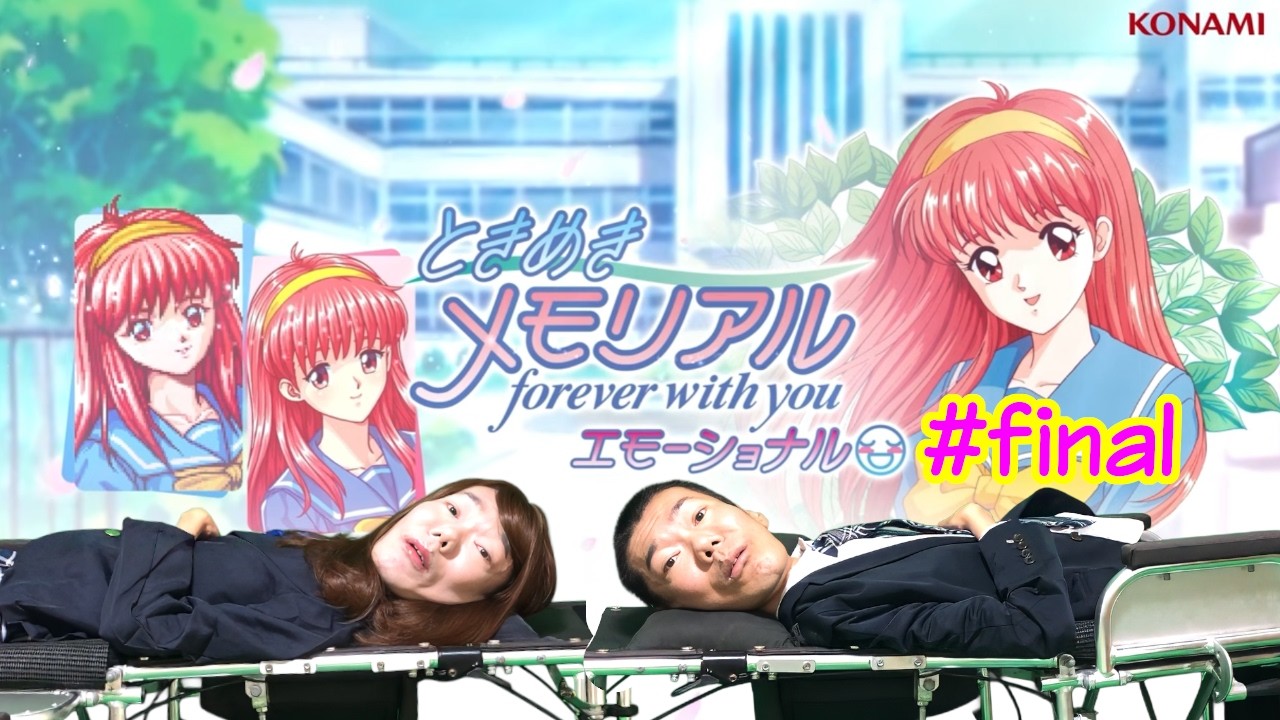 ときめきメモリアルーfinalー【寝たきりのおっさんが】【ネタバレ注意】