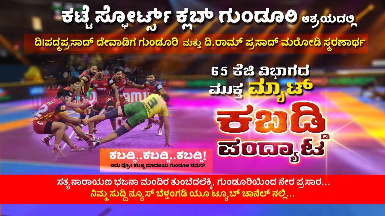 ಕಟ್ಟೆ ಸ್ಪೋರ್ಟ್ಸ್ ಕ್ಲಬ್ ರಿ. ಗುಂಡೂರಿ ಆಶ್ರಯದಲ್ಲಿ೬೫ ಕೆ,ಜಿ ವಿಭಾಗದ ಕಬಡ್ಡಿ ಪಂದ್ಯಾಟ | ನೇರಪ್ರಸಾರ