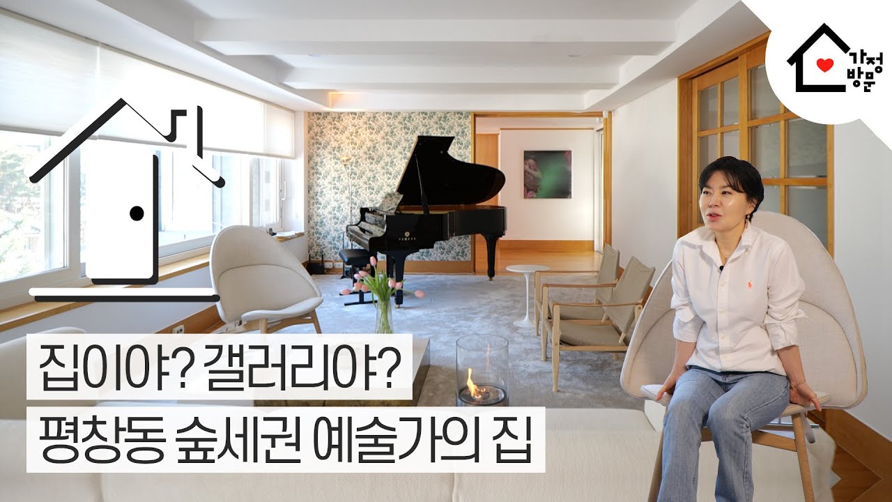 [가정방문 Season 2.] 집이야? 갤러리야? 평창동 숲세권 예술가의 집