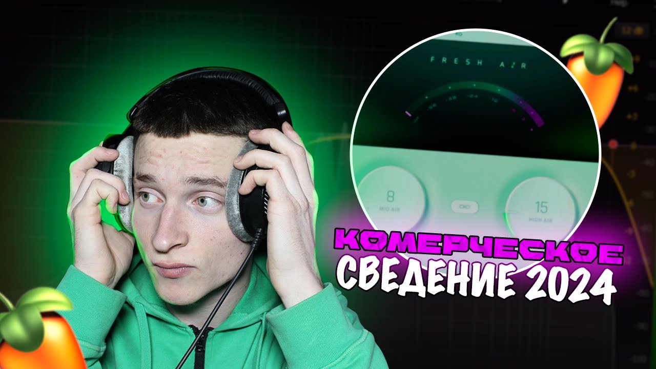 НАЧНИ ЗВУЧАТЬ ЛУЧШЕ | Коммерческое сведение 2024 ( FL Studio 21)