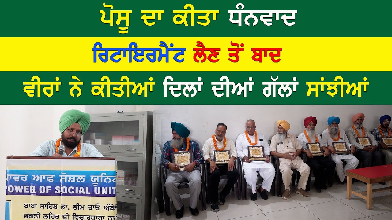 EP-1992 ਪੋਸੂ ਦਾ ਕੀਤਾ ਧੰਨਵਾਦ.ਰਿਟਾਇਰਮੈਂਟ ਲੈਣ ਤੋਂ ਬਾਦ.ਵੀਰਾਂ ਨੇ ਕੀਤੀਆਂ ਦਿਲਾਂ ਦੀਆਂ ਗੱਲਾਂ ਸਾਂਝੀਆਂ