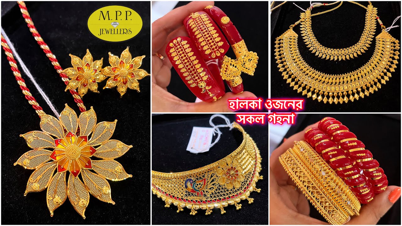 M.P.P Jewellers মাত্র 2 গ্রাম থেকে daily wear gold pola bracelet হালকা ওজনে বিয়ের নেকলেস gold choker