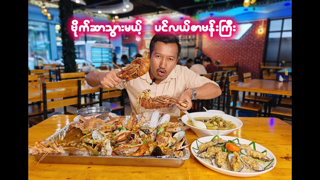 ဗိုက်ဆာသွားစေရမယ့် E@T Seafood Universe