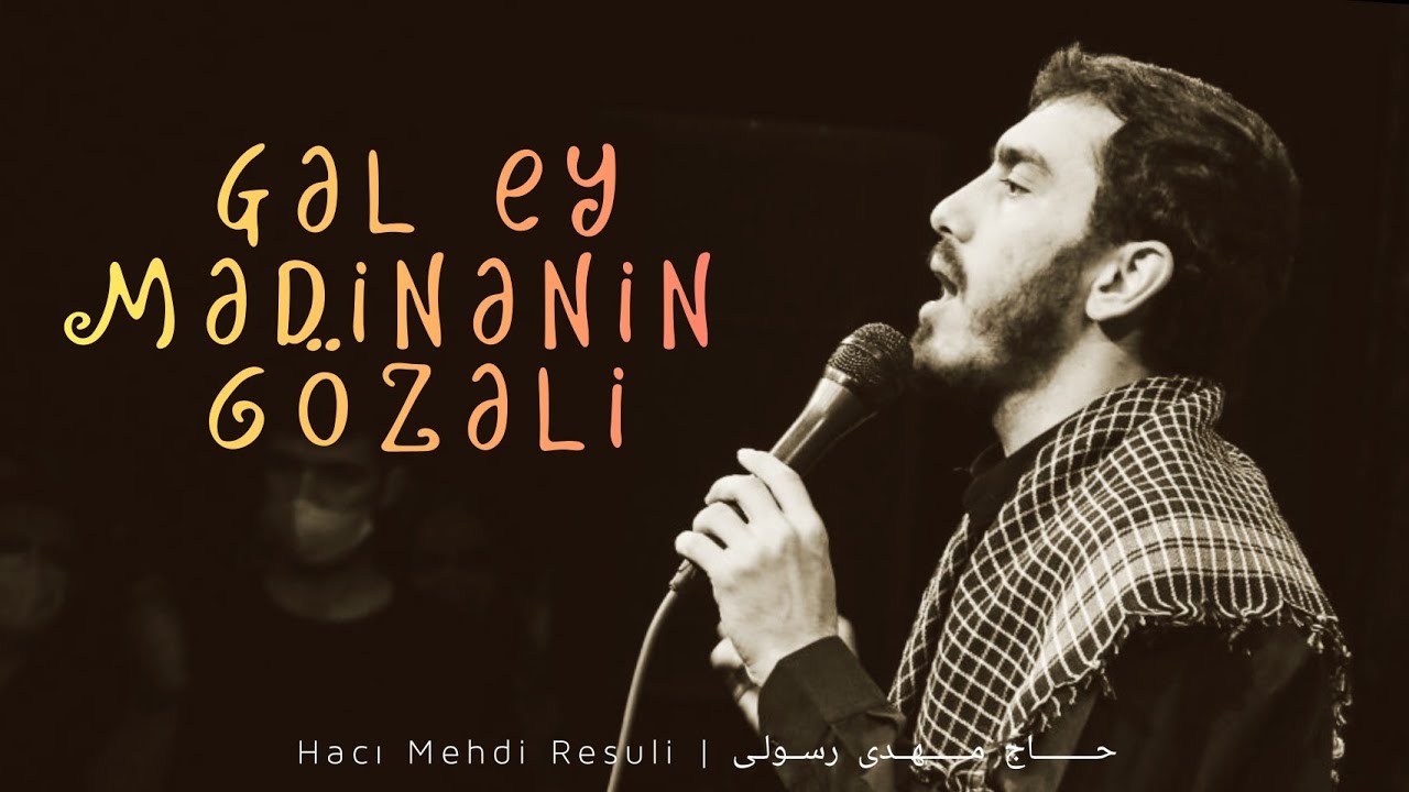 Gəl ey Mədinənin gözəli | Hacı Mehdi Resuli 2021 | مداحی: حــــــــاج‌ مــــــهــدی‌ رســولـی