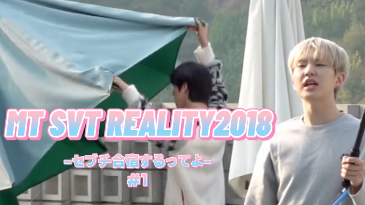 TTT2018 #1 -何歳になってもお泊まりは楽しいのだ-[SEVENTEEN/세븐틴/セブチ/日本語字幕]