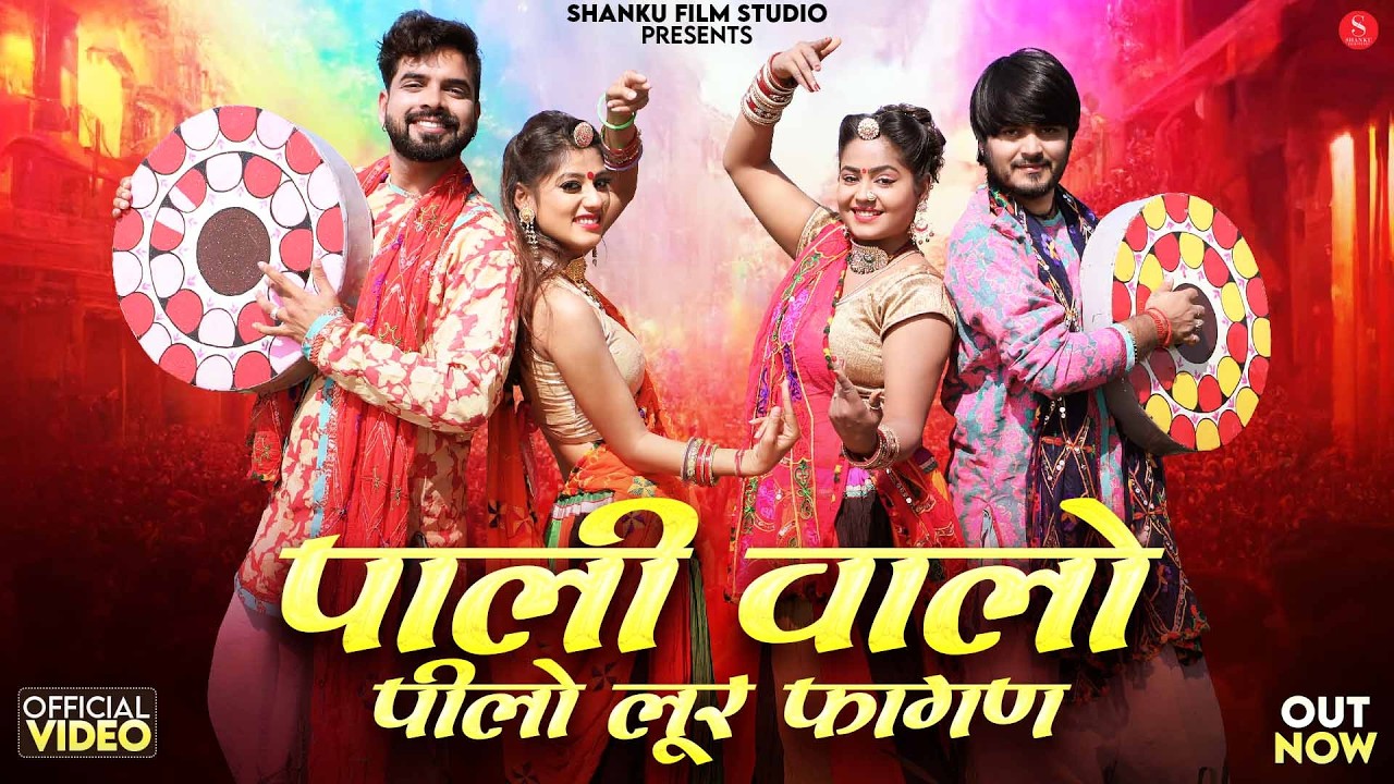 पाली वालो पिलो लूर फागण | Indra Dhavsi Desi Fagan 2026 | Pali Walo Pilo Loor Fagan | Holi Songs 2026