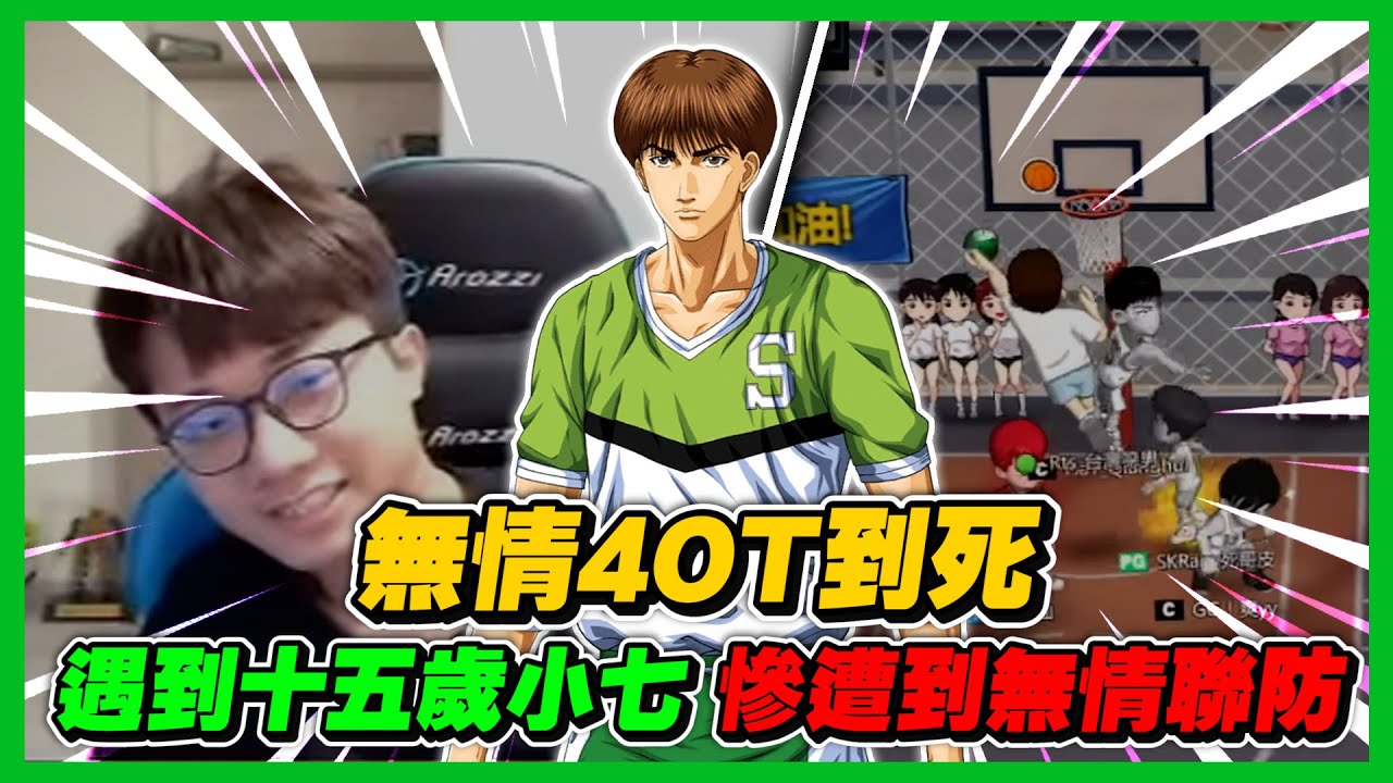 無情４ＯＴ到死局！｜遇到小７＋１５歲！慘遭無情聯防！｜slamdunk｜【花枝丸-灌籃高手】