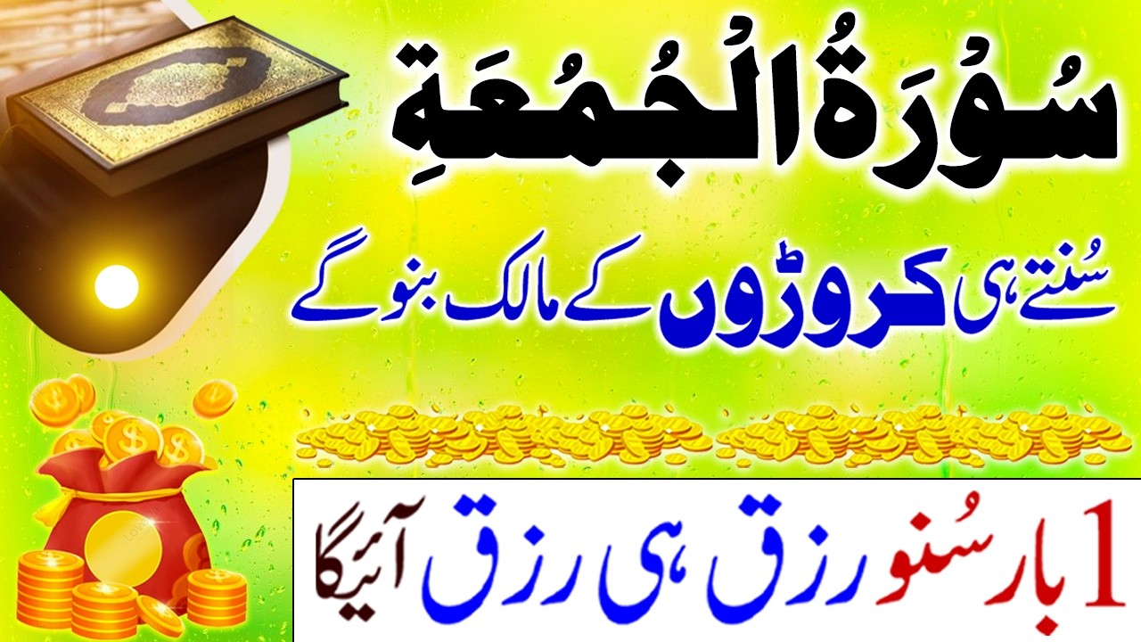 Surah Al-Jumu’ah I Surah Al-Jumu’ah Beautiful & Peaceful Tilawat I Dolat & Rizq Ki Barish Ki Surah