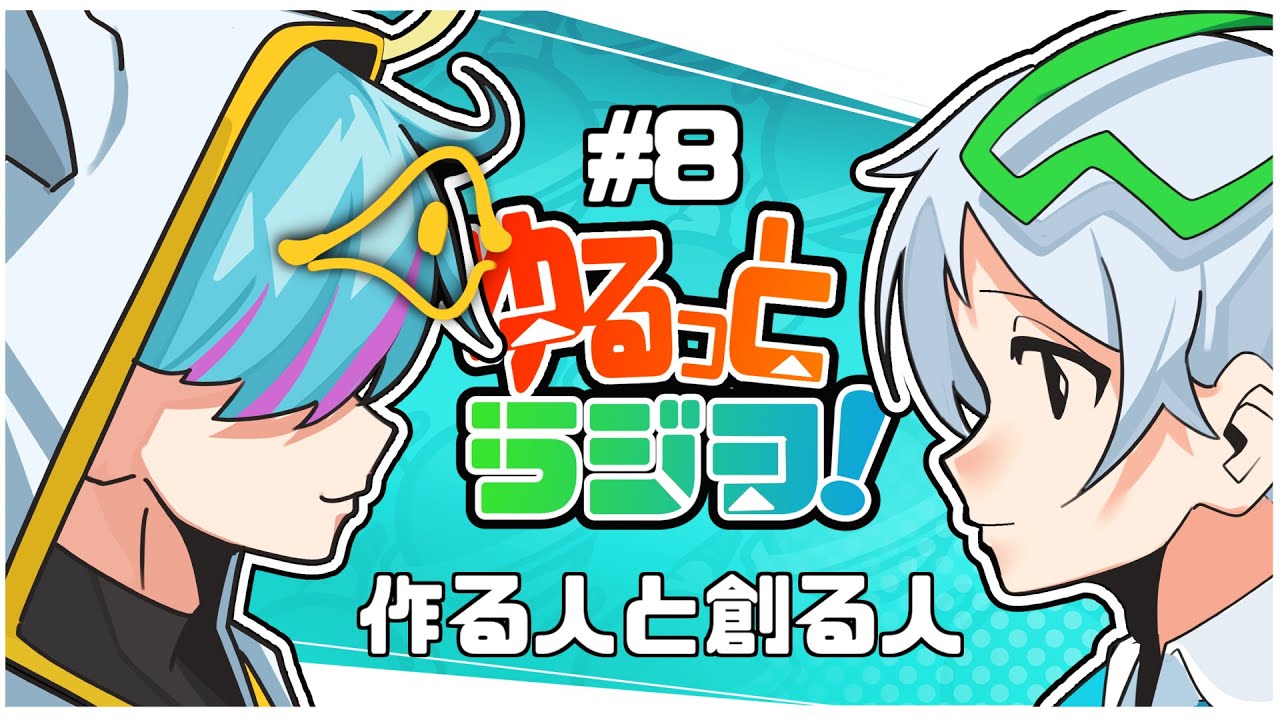 ゆるっとラジヲ！#8「作る人と創る人」MC【いーぐる、こめ】