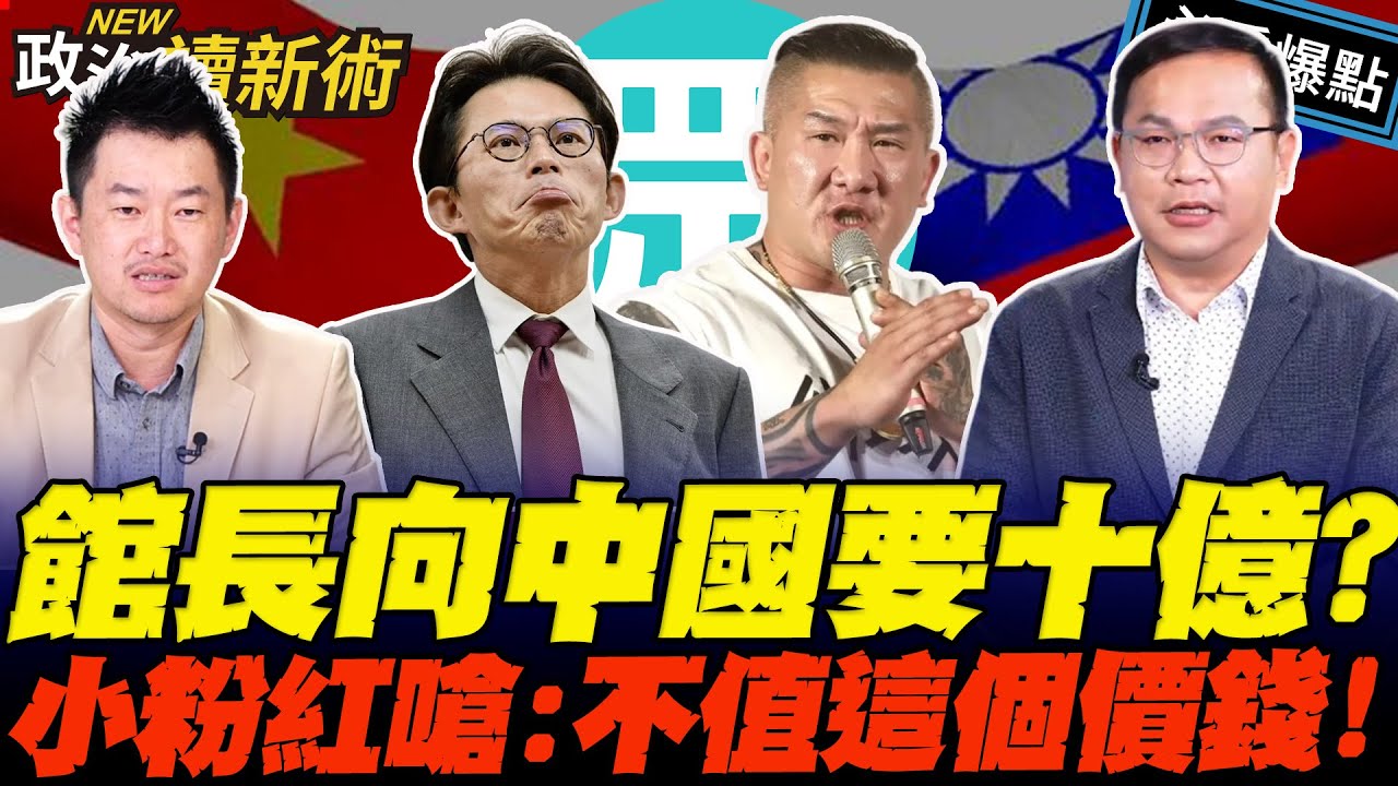 自抬身價？館長向中國要十億幫民眾黨？！小粉紅冷嗆：不值這個價錢！｜王義川 陳柏惟 Grace 范世平【政治讀新術】必看爆點20251127