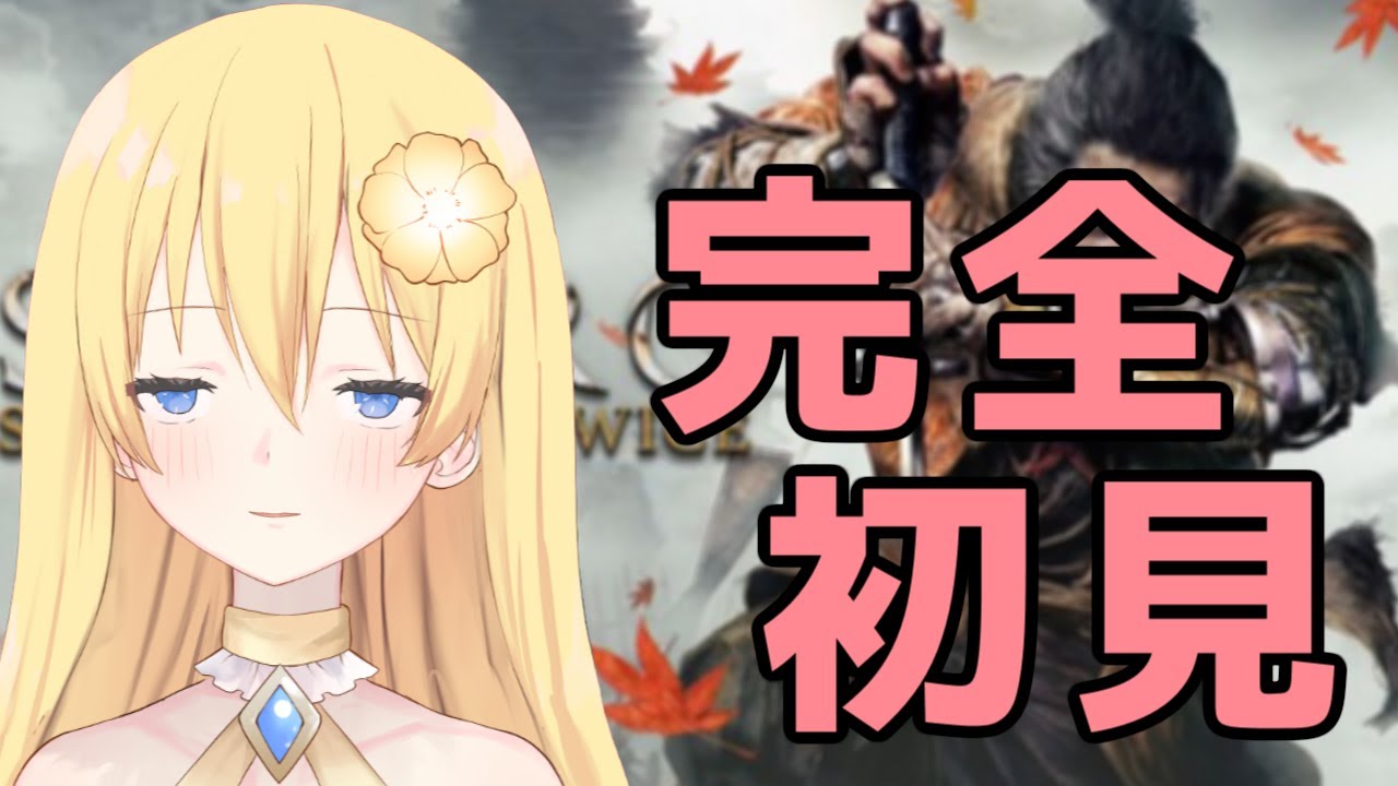 【SEKIRO 隻狼】虫の出来がよくて結構精神的に来てる完全初見でSKIROやっていこう！配信【新人vtuber花宮茅愛：バ美肉】