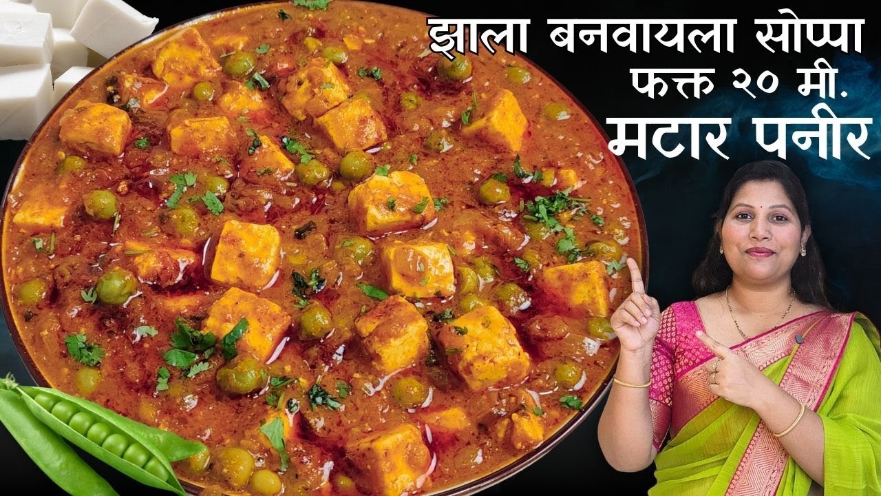 फक्त 20 मिनिटांत घरच्या मसाल्यात बनवा झणझणीत Hotel-Style मटार पनीर | Matar Paneer Recipe