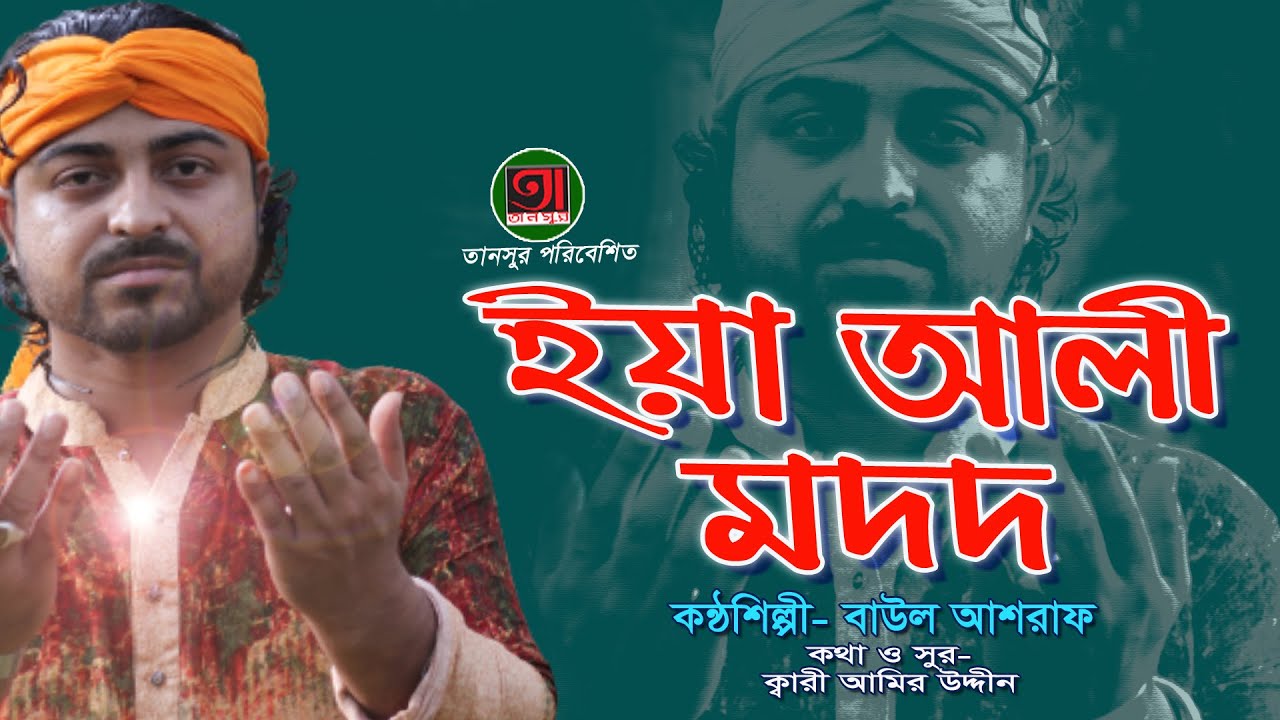 ইয়া আলী মদদ | বাউল আশরাফ | মাওলা আলী স্মরণে ক্বারী আমির উদ্দীনের গান
