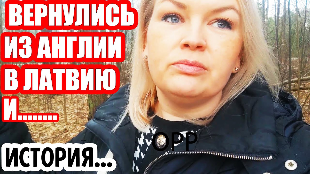 ОНИ ВЕРНУЛИСЬ НА РОДИНУ и ОБРАТНО История из жизни #рекомендации #англия #сша #латвия #переезд