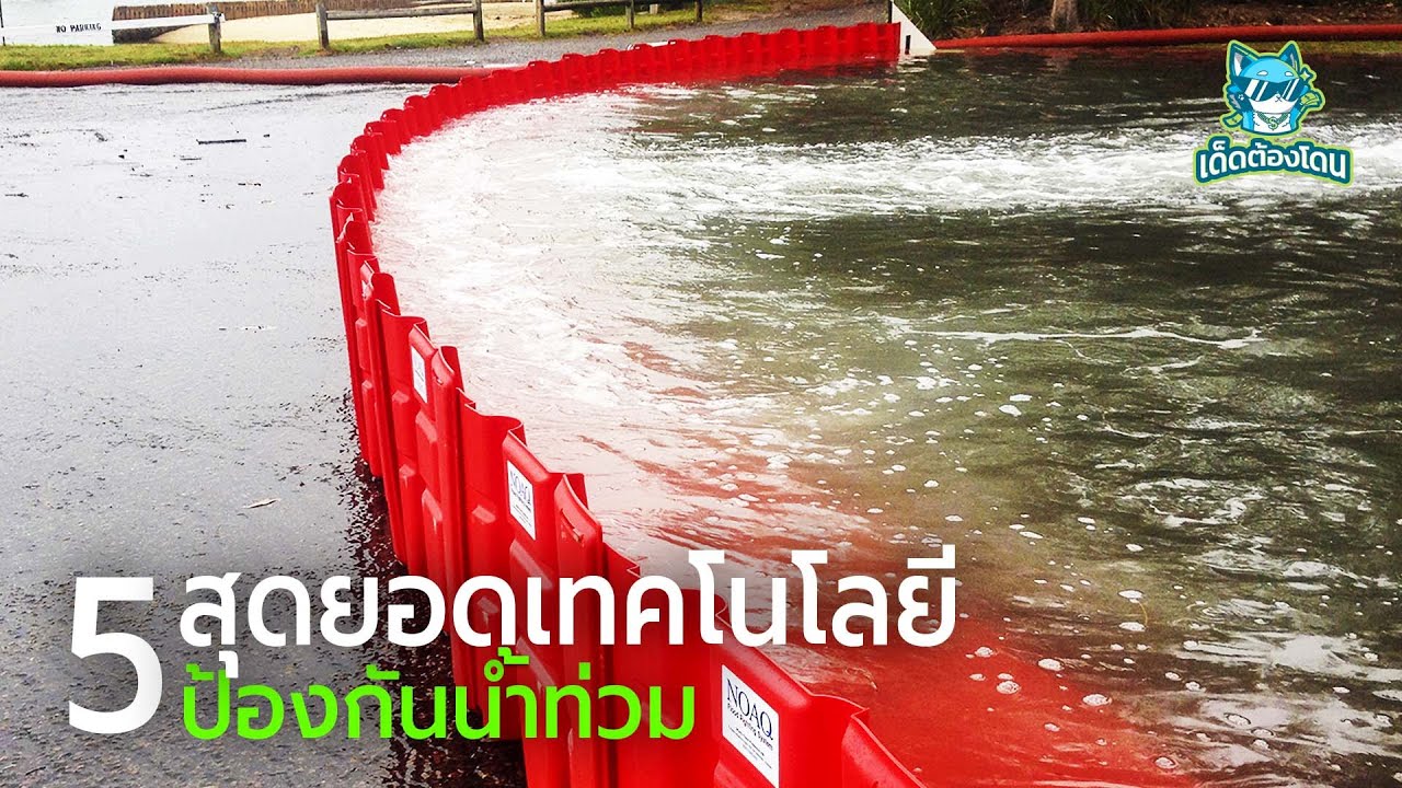 5 สุดยอดเทคโนโลยีป้องกันน้ำท่วม