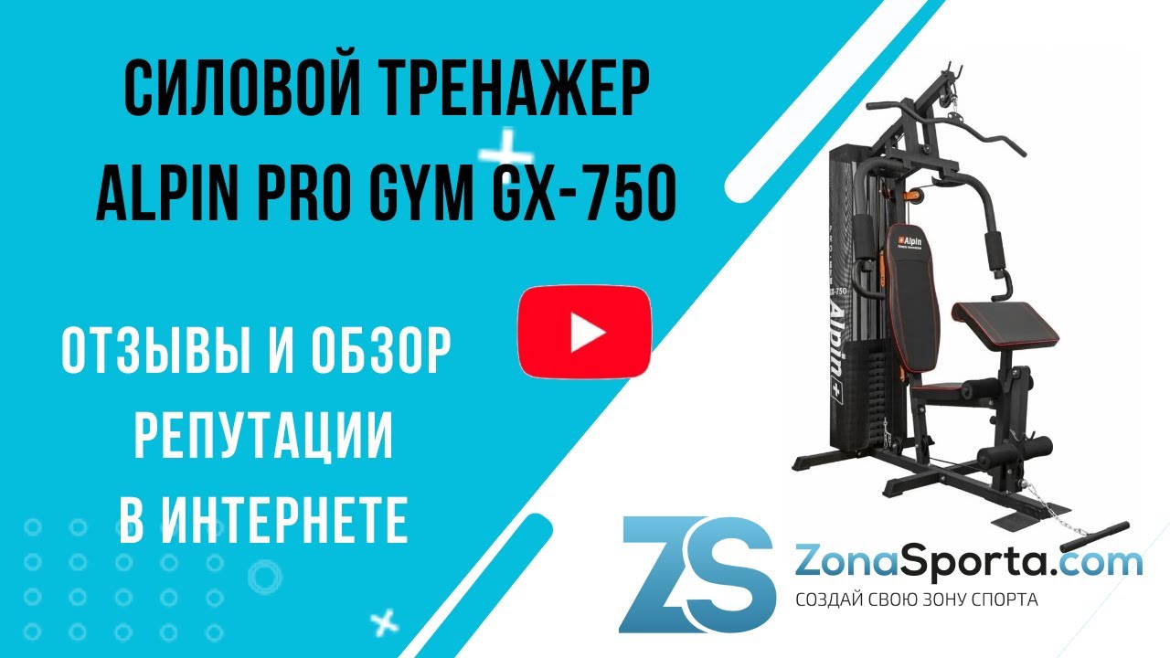 Силовой тренажер Alpin PRO GYM GX-750 отзывы и обзор репутации в интернете