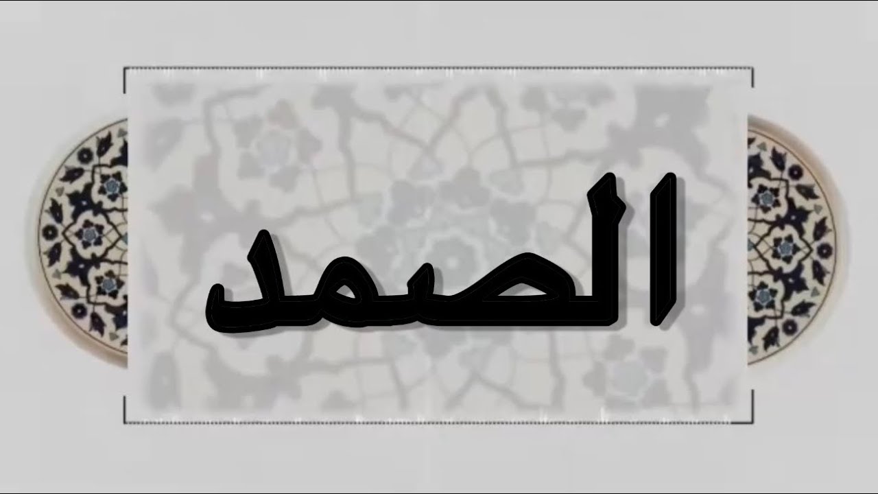 هو الله ( الصمد ) جل جلاله - مريم سالم 