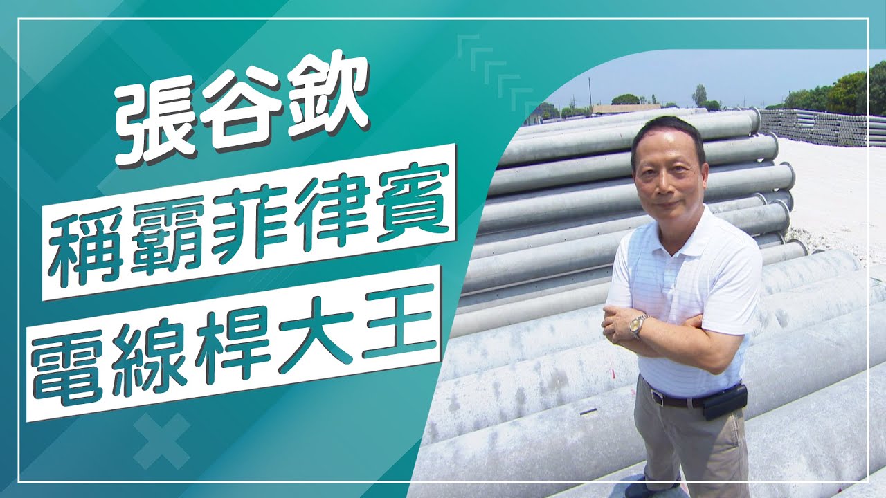 電線桿很常見，你知道電線桿怎麼製作嗎！？台灣之光電線桿大王張谷欽，獨家手法打造超高品質電桿，電光十足超級穩固，稱霸菲律賓！The king of telegraph poles in Taiwan