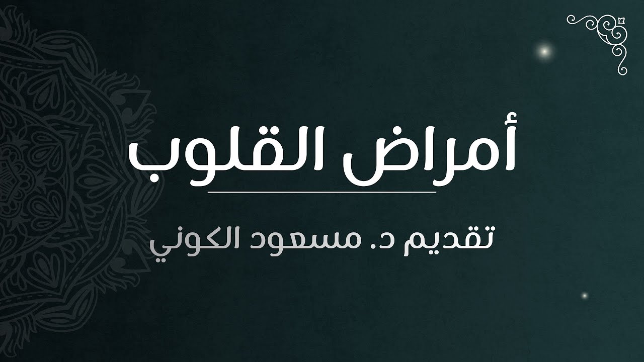 اللقاء الأول: أمراض القلوب - الدكتور مسعود الكوني