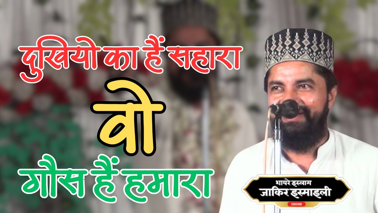 Dukhiyo Ka Hain Sahara Wo Gaus Hai Hamara  By Jakir Islmaily Bahraich || Hamidi Agency Sultanpur 