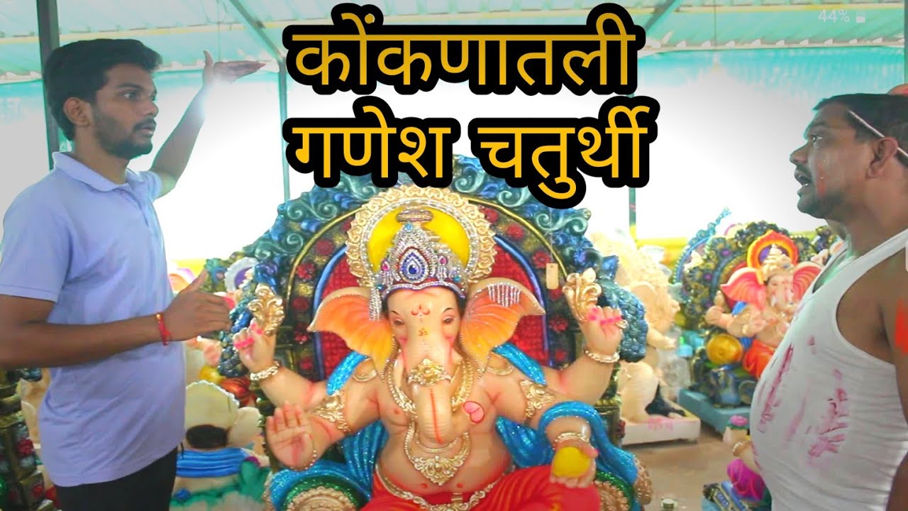 Gajalincho konkan ep18 - गणेश चतुर्थी १