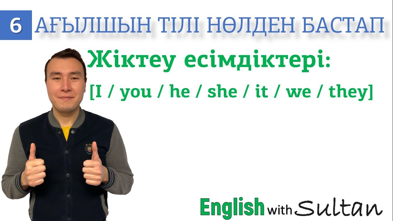 Ағылшын тілі нөлден бастап.  6-сабақ.  Жіктеу есімдіктері.