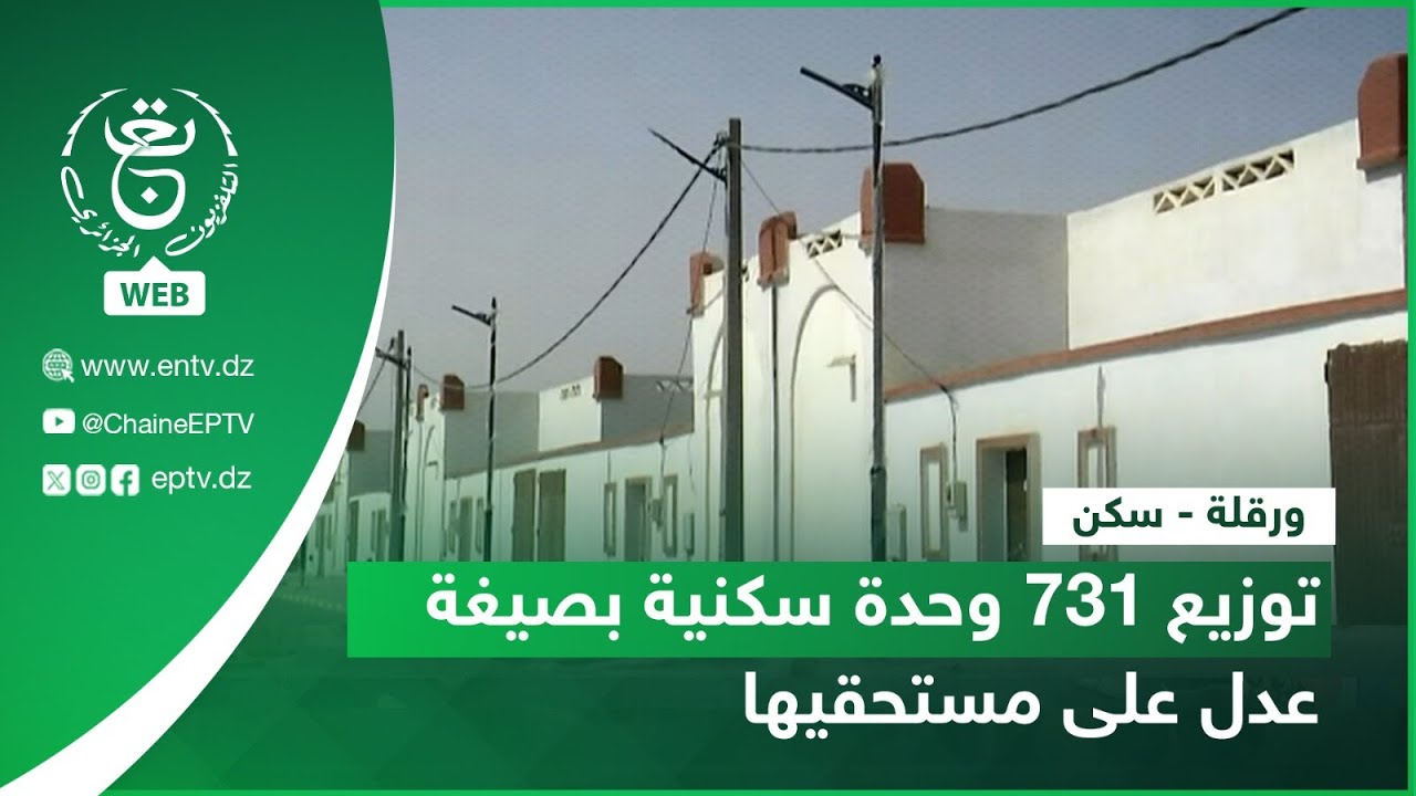 ورقلة - سكن | توزيع 731 وحدة سكنية بصيغة عدل على مستحقيها