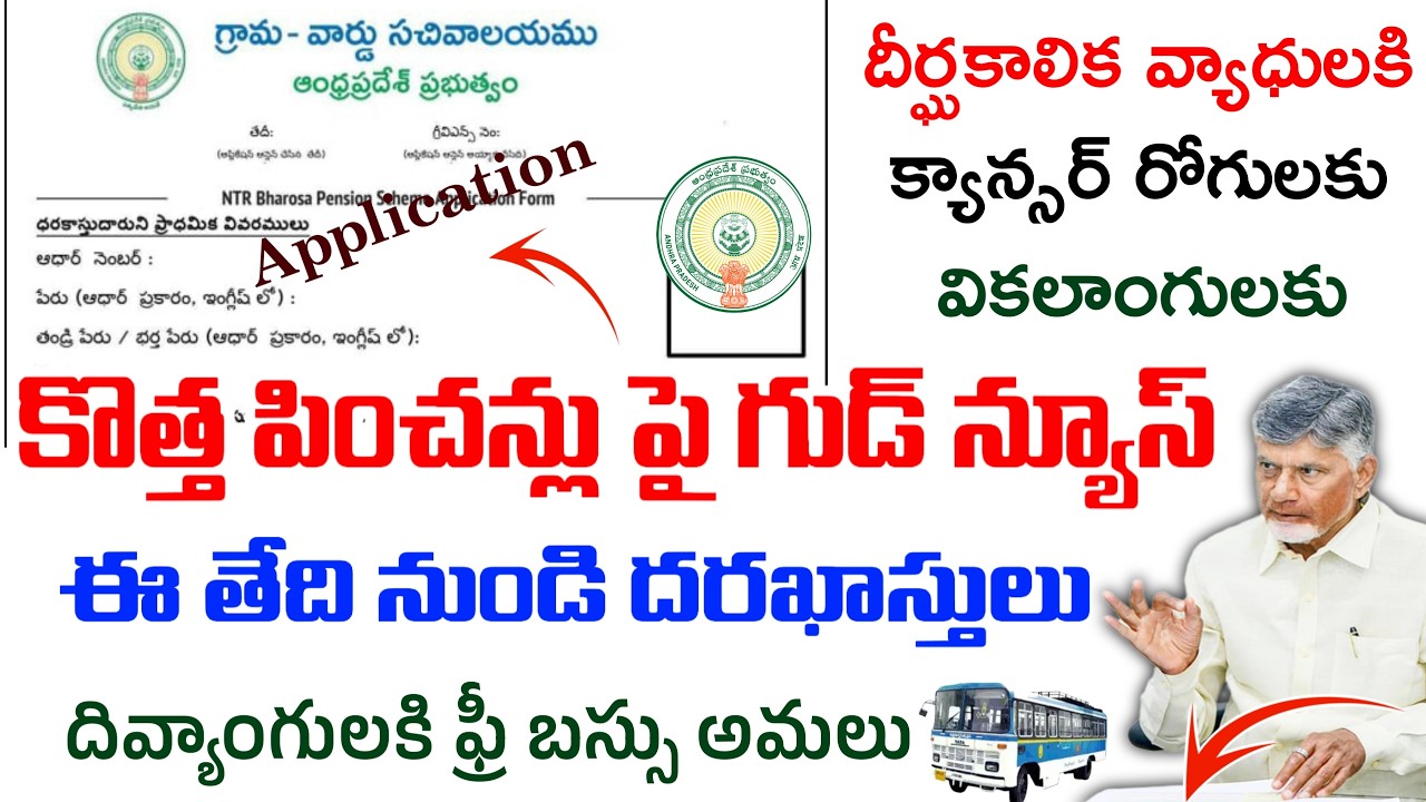 ఏపిలో కొత్త పించన్లు దరఖాస్తులు|ముందుగా వీరికి మాత్రమే అవకాశం|Ntr bharosa pensions application date|