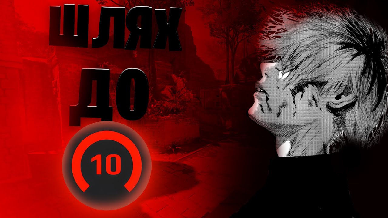 Шлях до 10 lvl faceit | Початок