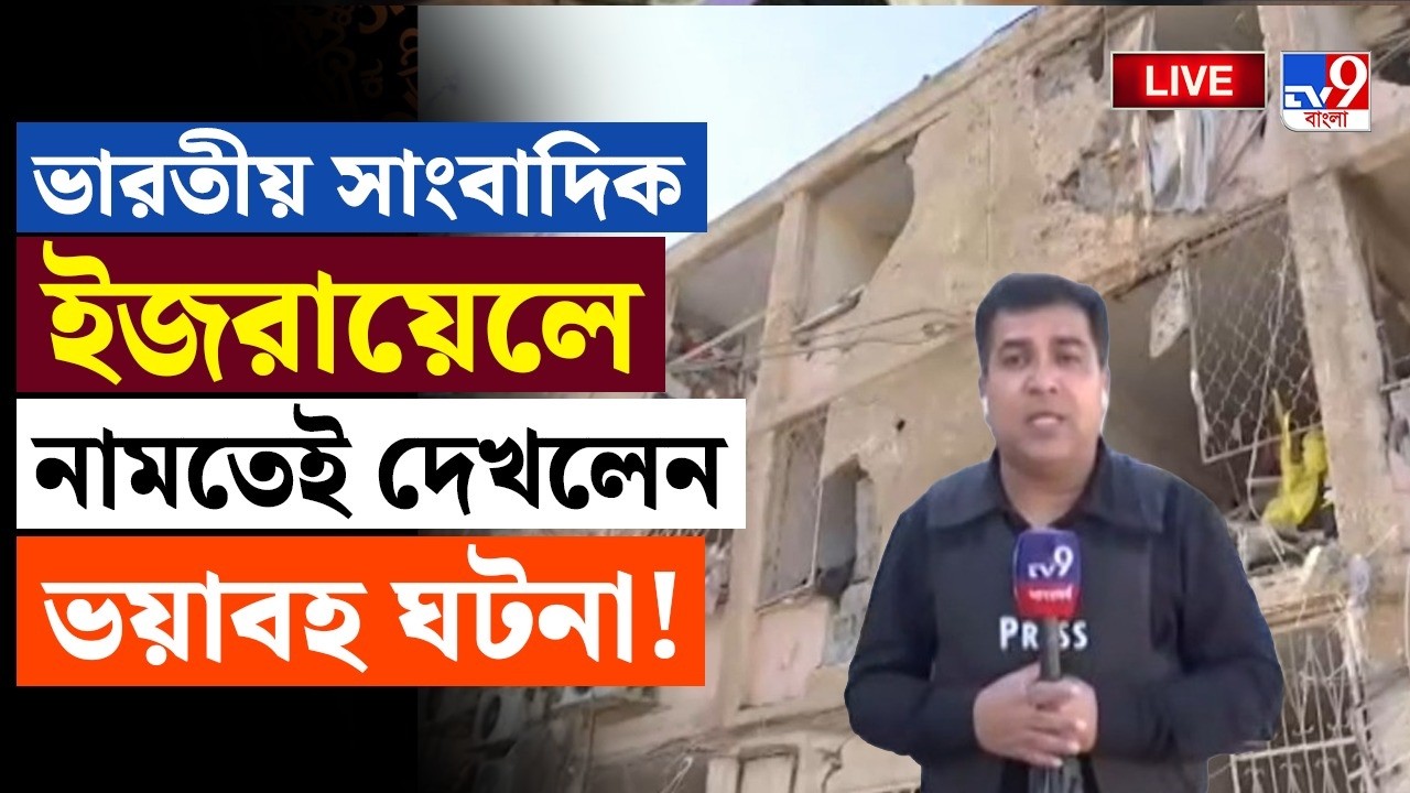 🔴LIVE | TV9 BANGLA | ভারতীয় সাংবাদিক ইজরায়েলে নামতেই দেখলেন... | IRAN ISRAEL WAR LIVE | BREAKING