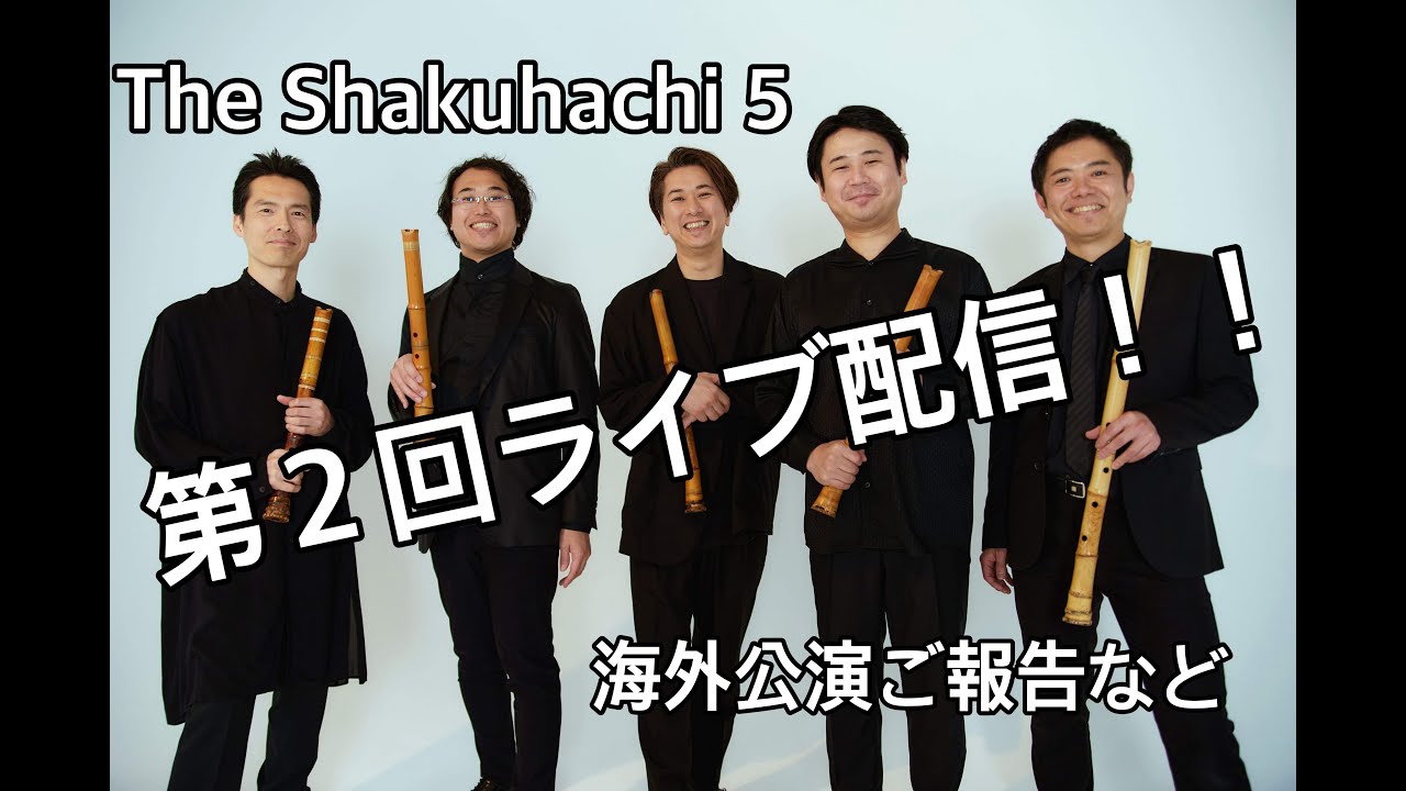 The Shakuhachi 5 第2回ライブ配信！！！