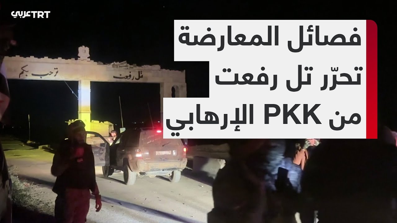 تل رفعت تتنفس طعم الحرية بعد أن حرّرها الجيش الوطني السوري من تنظيم PKK الإرهابي