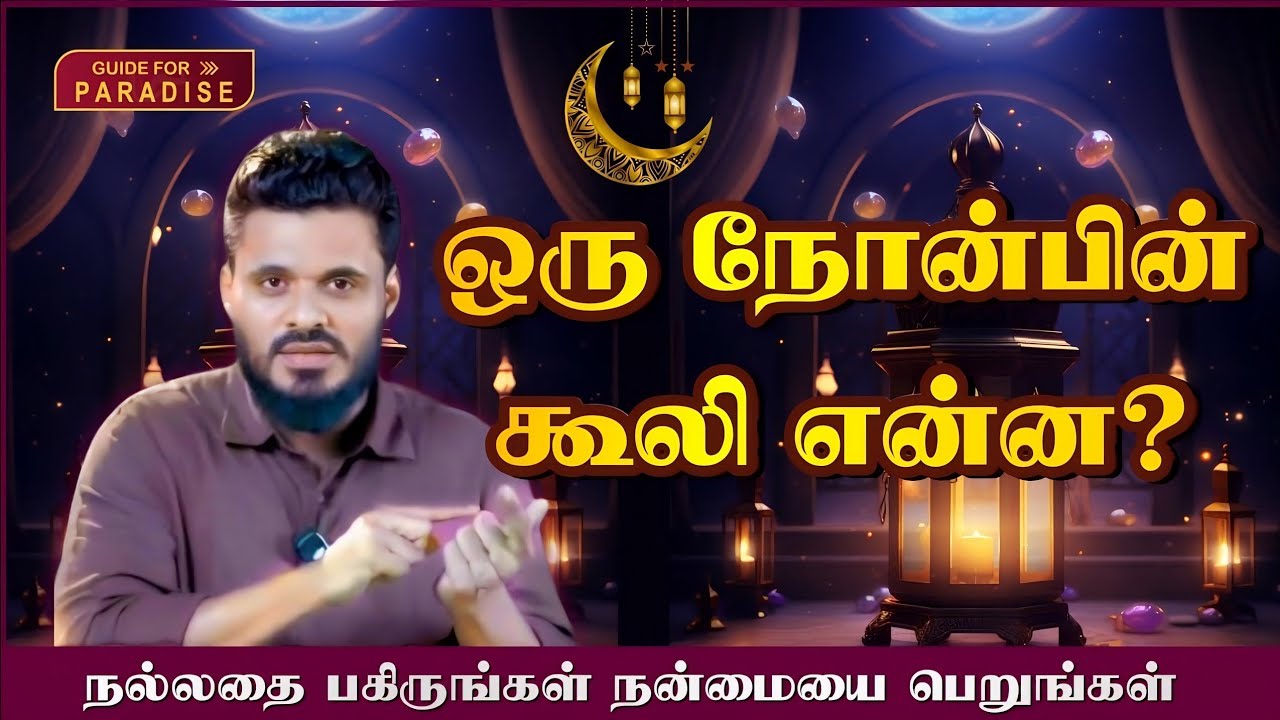 ஒரு நோன்பின் கூலி என்ன? நோன்பாளியின் சிறப்பு என்ன? |🎙Abdul Basith Bukhari