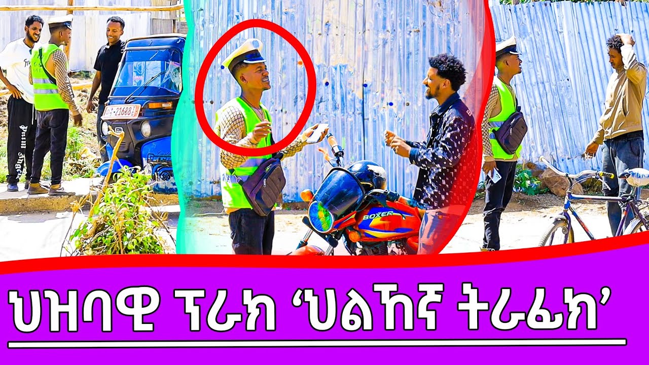ህዝባዊ ፕራንክ ሳሓቅ ዝተመልኦ ኮሚድያን ትራፊክ