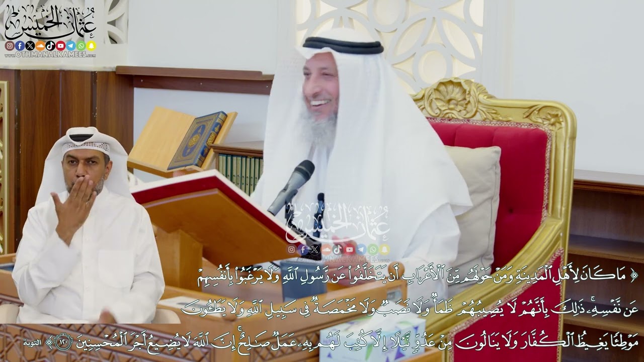 1063 - ( ما كان لأهل المدينة ومن حولهم من الأعراب أن يتخلفوا عن رسول الله...) - عثمان الخميس
