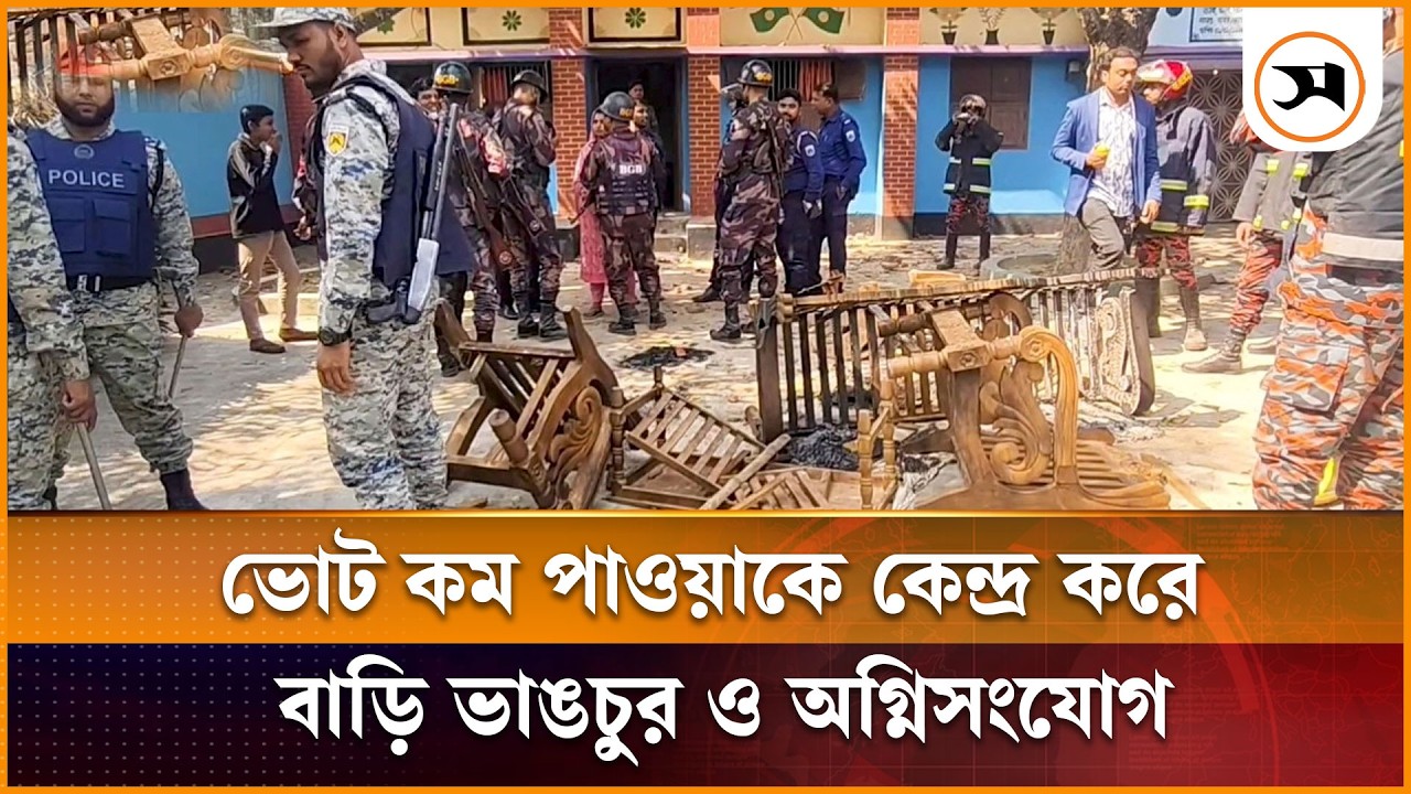 চাঁপাইনবাবগঞ্জ-১ আসনে ভোট কম পাওয়াকে কেন্দ্র করে বাড়িতে হামলা | Samakal News