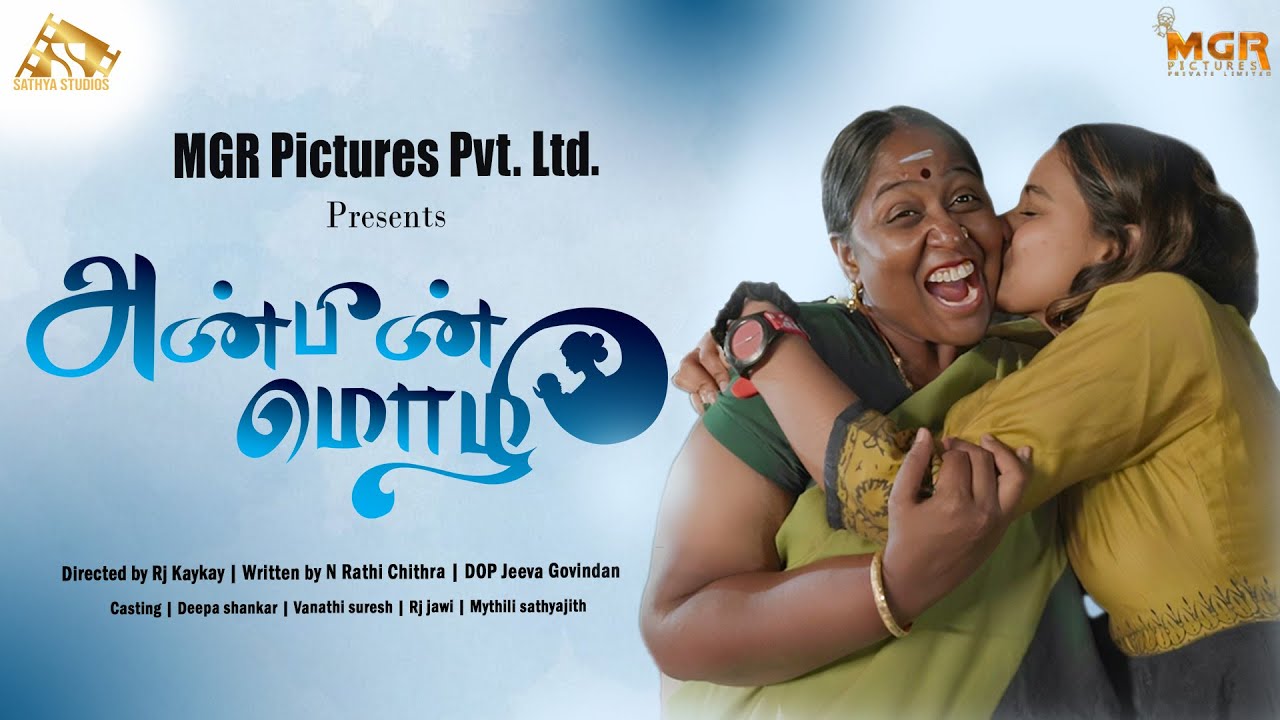 அன்பின் மொழி I ANBIN MOZHI | SHORT FILM