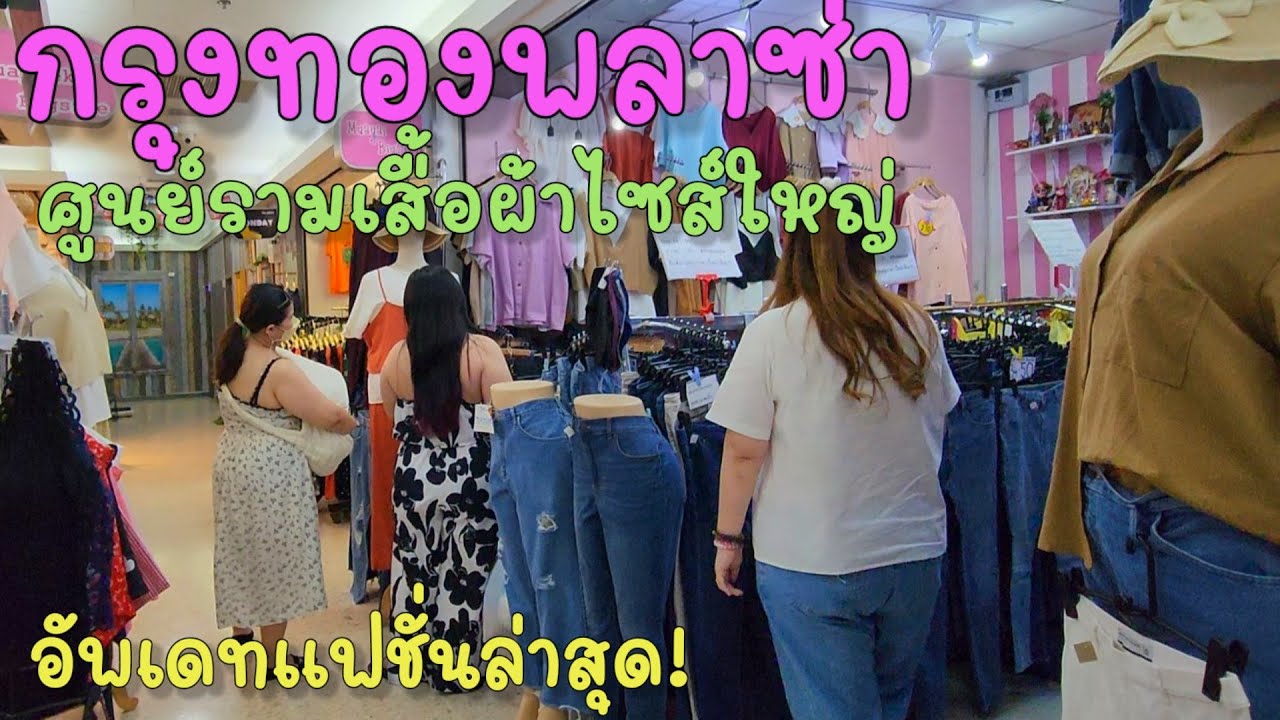 กรุงทองพลาซ่า | ประตูน้ำ | ศูนย์รวมเสื้อผ้าไซส์ใหญ่