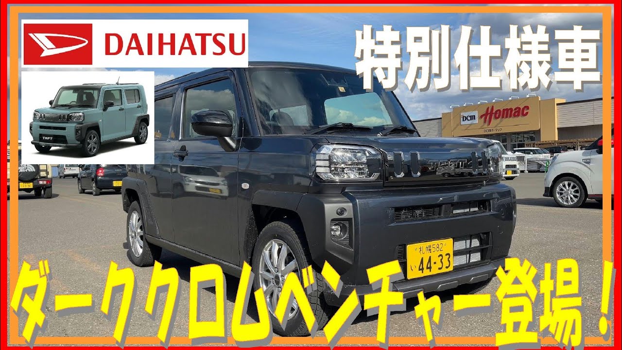 163 タフト買うならこれ！ダーククロムベンチャー！