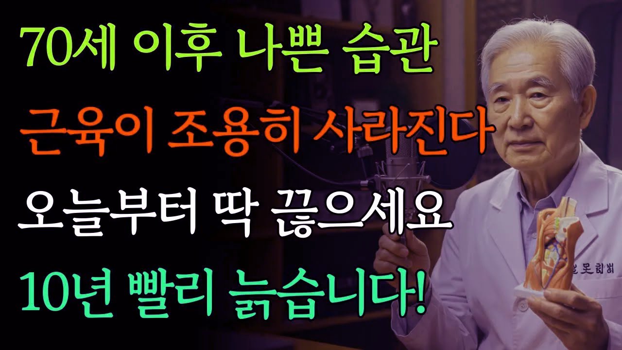 지금 당장 끊어야 할 노후 위험 습관, 계속하면 10년 빨리 약해집니다 | 건강 | 습관 | 근육 | 노인 | 오디오북