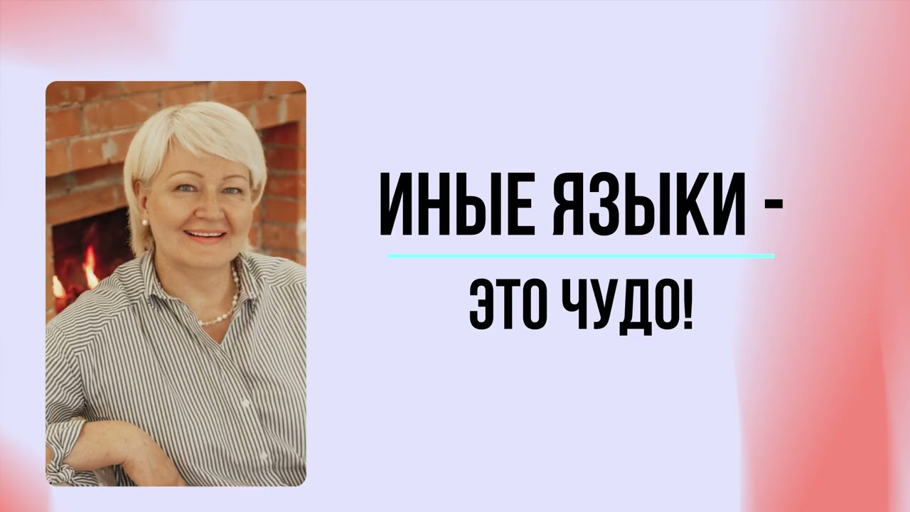 #30 Иные языки - это чудо! | Мария Семиренко - 28.09