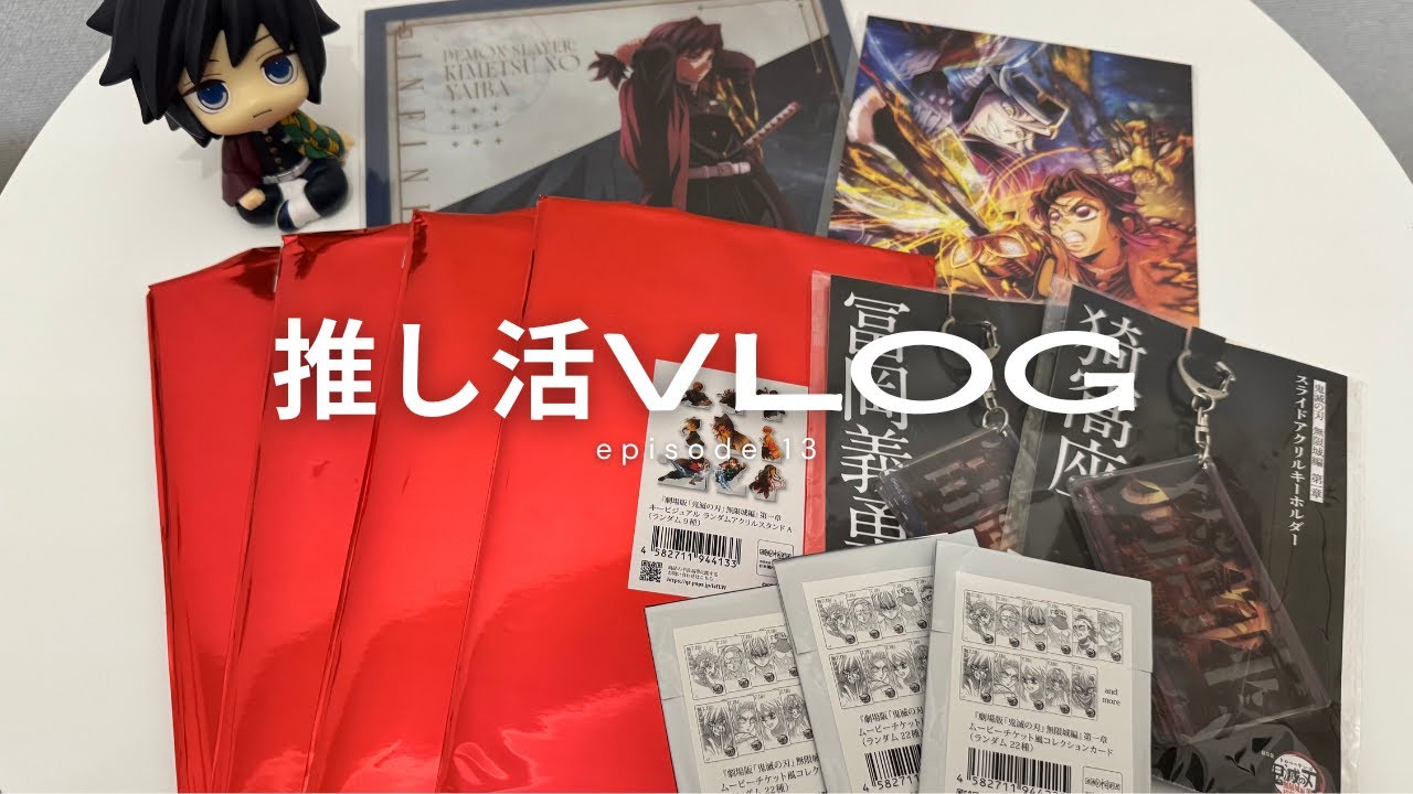 【推し活Vlog】鬼滅の刃劇場物販が再販したから開封していくよ〜° ♡