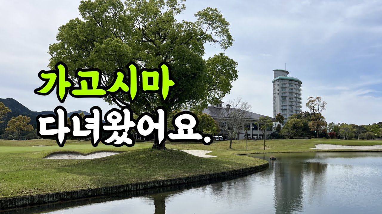 가고시마에 다녀왔어요!! (케도인 골프 앤 리조트)
