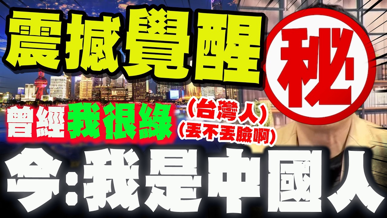 【全程字幕】深綠覺醒! 神秘通緝犯震撼自白! 娓娓道出