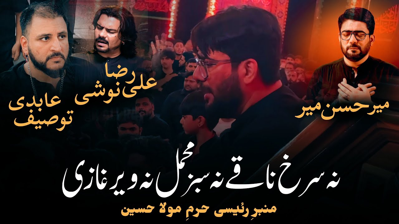 Na Surkh Naqay Na Sabz Mahmal Na Veer Ghazi | Mir Hasan Mir | Zawar Ali Raza Noshi | Tossif Abidi