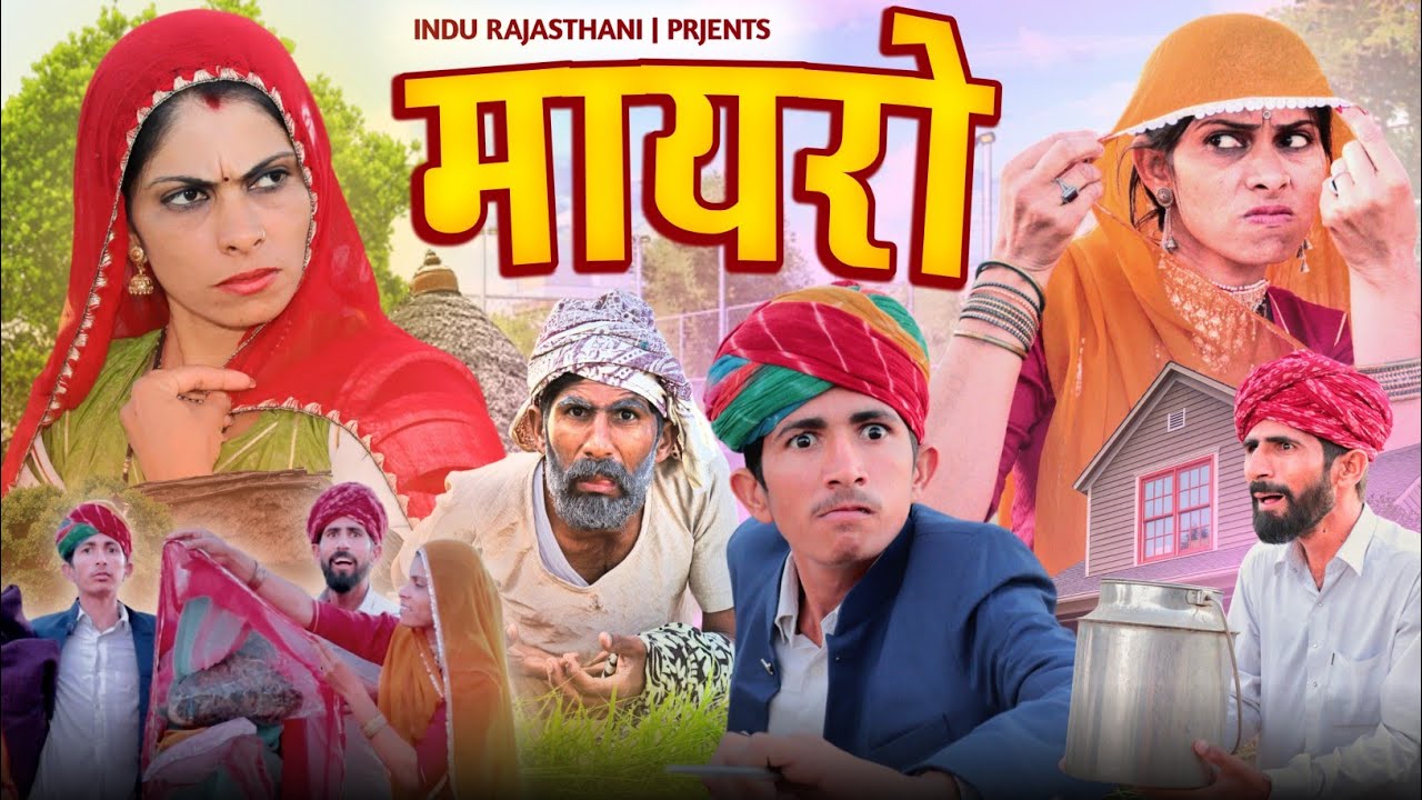 MAYRO -  भुआ रो मायरो || मारवाड़ी कॉमेडी || Meghji Ki Comedy