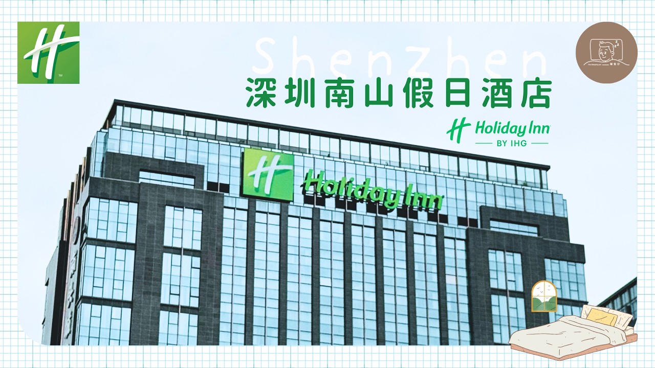 【深圳】瞓覺仔搭環島中港通去【南山假日酒店 】食火鍋！【Holiday Inn Shenzhen Nanshan】【中国深セン観光 ホテル宿泊】【심천  호텔】