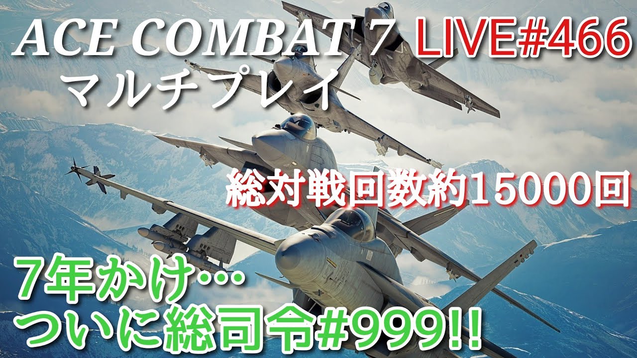 配信　エースコンバット7(声無し) #466